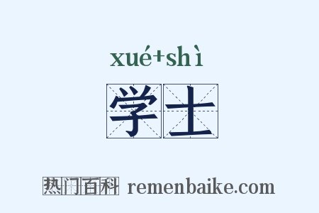 学士是什么意思的图片